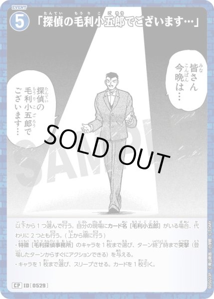 画像1: 「探偵の毛利小五郎でございます…」【CP】《青》［529]【CT-P05】 (1)