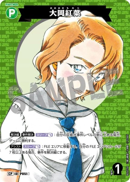 画像1: 大岡紅葉【CP】《緑》［ホイル版P051]【CT-P05】 (1)