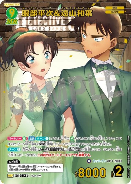 画像1: 服部平次＆遠山和葉【MRP】《緑》［531]【CT-P05】 (1)
