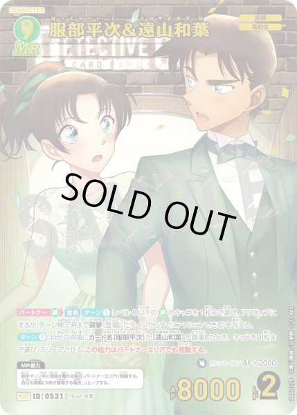 画像1: 服部平次＆遠山和葉【MRP】《緑》［531]【CT-P05】 (1)