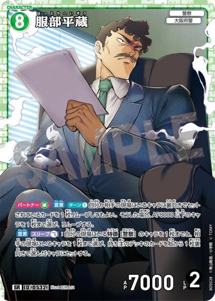 画像1: 【状態B】服部平蔵【SR】《緑》［532]【CT-P05】 (1)