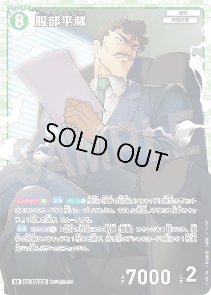 画像1: 【状態B】服部平蔵【SR】《緑》［532]【CT-P05】 (1)