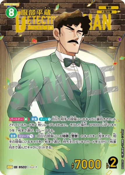 画像1: 服部平蔵【SRP】《緑》［532]【CT-P05】 (1)
