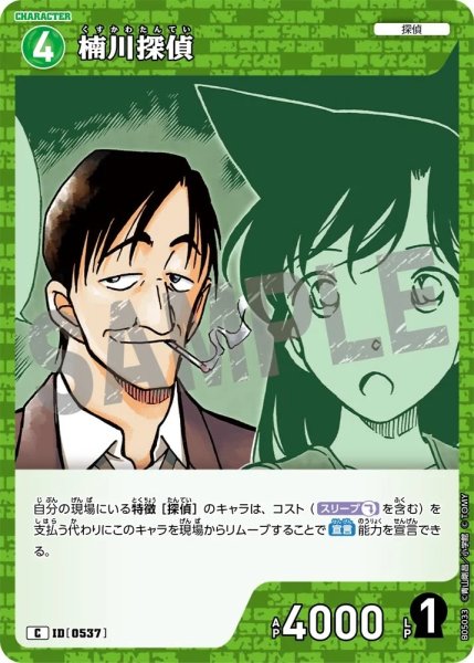 画像1: 楠川探偵【C】《緑》［537]【CT-P05】 (1)