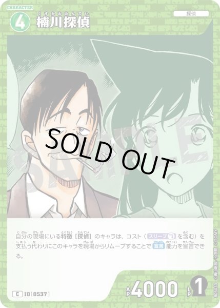 画像1: 楠川探偵【C】《緑》［537]【CT-P05】 (1)