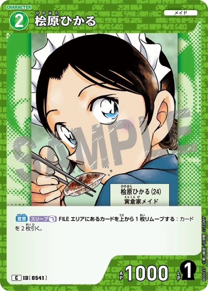 画像1: 桧原ひかる【C】《緑》［541]【CT-P05】 (1)