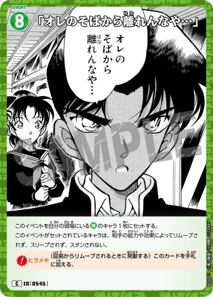 画像1: 「オレのそばから離れんなや…」【C】《緑》［545]【CT-P05】 (1)