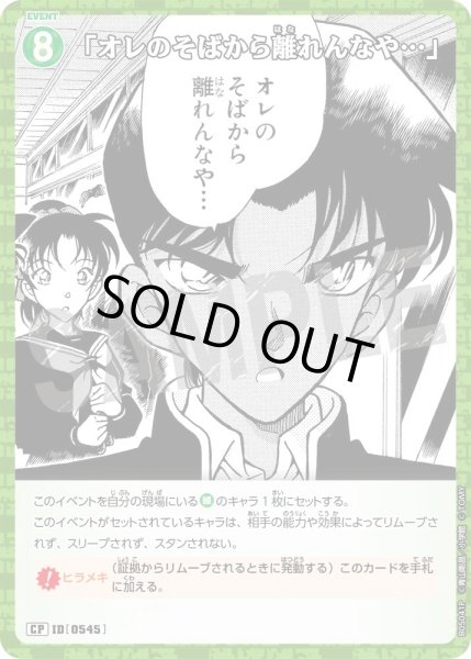 画像1: 【状態B】「オレのそばから離れんなや…」【CP】《緑》［545]【CT-P05】 (1)