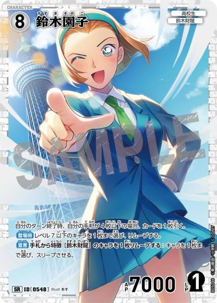 画像1: 鈴木園子【SR】《白》［548]【CT-P05】 (1)
