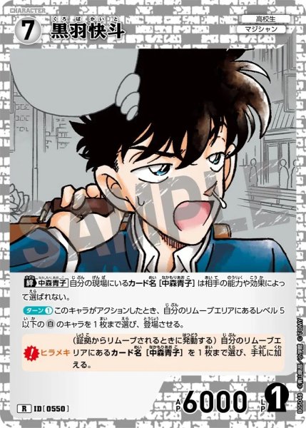 画像1: 黒羽快斗【R】《白》［550]【CT-P05】 (1)