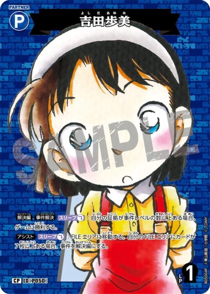 画像1: 吉田歩美【CP】《青》［ホイル版P050]【CT-P05】 (1)