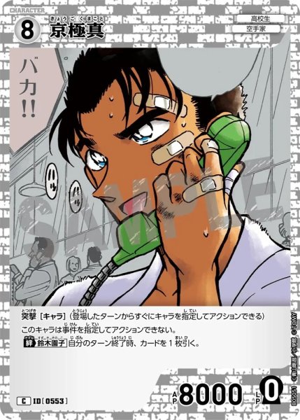 画像1: 京極真【C】《白》［553]【CT-P05】 (1)