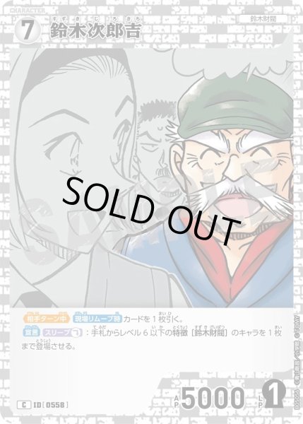 画像1: 鈴木次郎吉【C】《白》［558]【CT-P05】 (1)