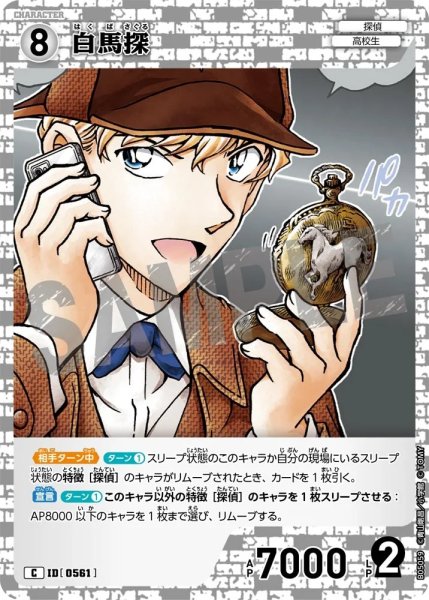 画像1: 白馬探【C】《白》［561]【CT-P05】 (1)