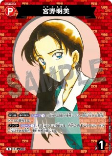 CT-P05「新たなる謎」 - メルカードコナン