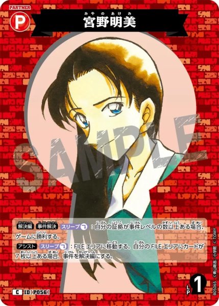 画像1: 宮野明美【C】《赤》［P056]【CT-P05】 (1)