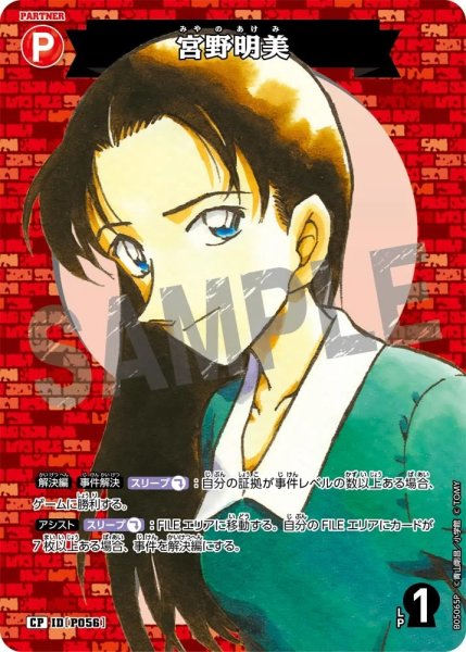 画像1: 宮野明美【CP】《赤》［ホイル版P056]【CT-P05】 (1)