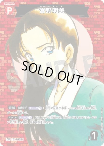 画像1: 宮野明美【CP】《赤》［ホイル版P056]【CT-P05】 (1)