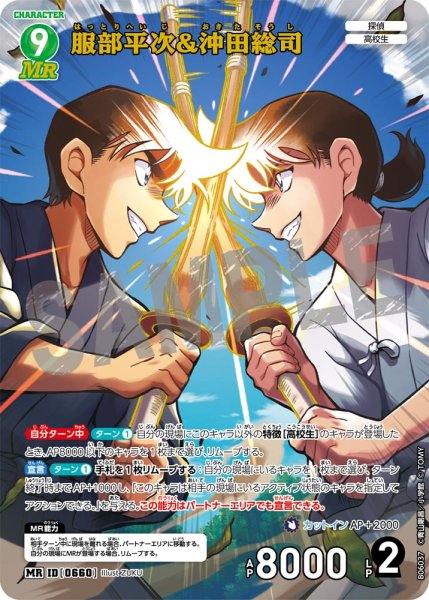 画像1: 服部平次＆沖田総司【MR】《緑》［660]【CT-P06】 (1)