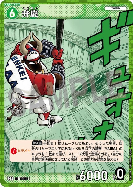 画像1: 弁慶【CP】《緑》［655]【CT-P06】 (1)