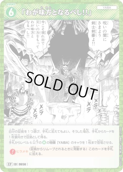 画像1: 「わが味方となるべし！」【CP】《緑》［656]【CT-P06】 (1)