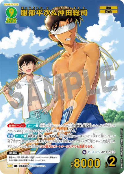 画像1: 服部平次＆沖田総司【MRP】《緑》［660]【CT-P06】 (1)