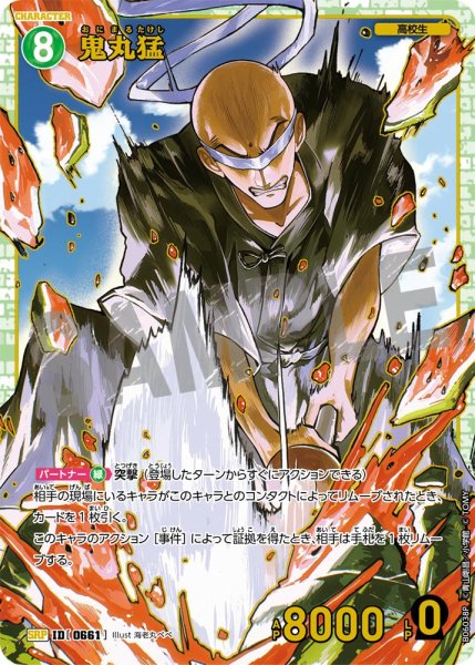 画像1: 【状態B】鬼丸猛【SRP】《緑》［661]【CT-P06】 (1)