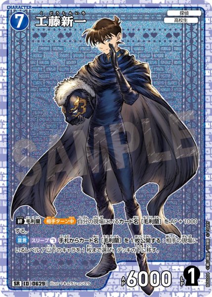 画像1: 【状態B】工藤新一【SR】《青》［629]【CT-P06】 (1)