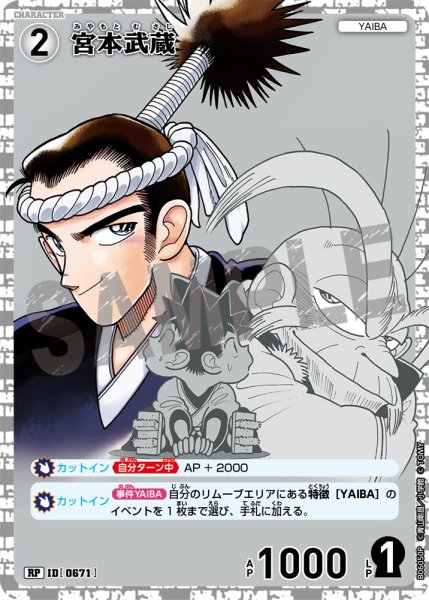 画像1: 宮本武蔵【RP】《白》［671]【CT-P06】 (1)