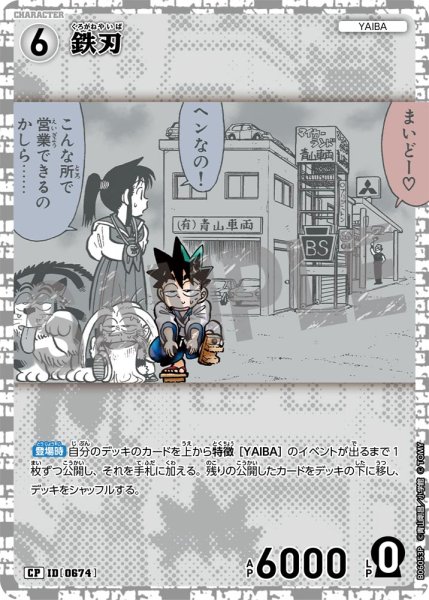 画像1: 鉄刃【CP】《白》［674]【CT-P06】 (1)