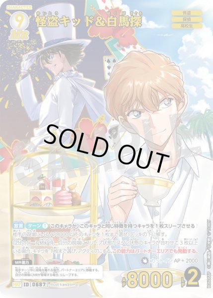 画像1: 怪盗キッド＆白馬探【MRP】《白》［687]【CT-P06】 (1)