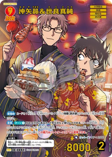 画像1: 沖矢昴＆世良真純【MRP】《赤》［694]【CT-P06】 (1)