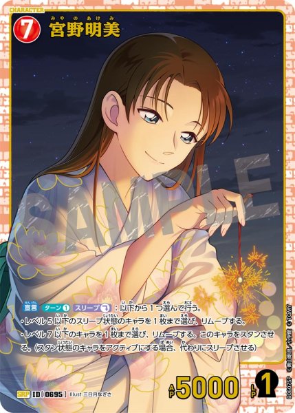 画像1: 宮野明美【SRP】《赤》［695]【CT-P06】 (1)