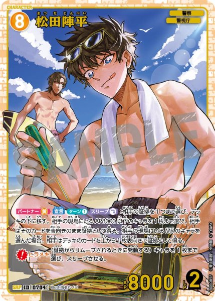 画像1: 松田陣平【SRP】《黄》［704]【CT-P06】 (1)