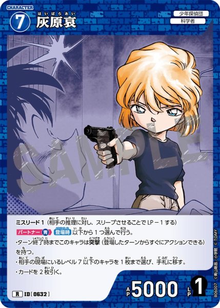 画像1: 【状態B】灰原愛【R】《青》［632]【CT-P06】 (1)