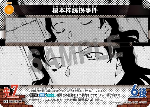 画像1: 榎本梓誘拐事件【CP】《黄》［714]【CT-P06】 (1)