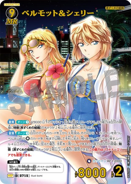 画像1: ベルモット＆シェリー【MRP】《黒》［715]【CT-P06】 (1)