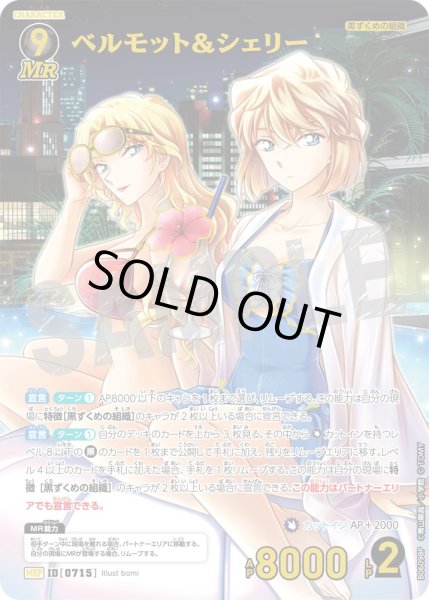 画像1: ベルモット＆シェリー【MRP】《黒》［715]【CT-P06】 (1)