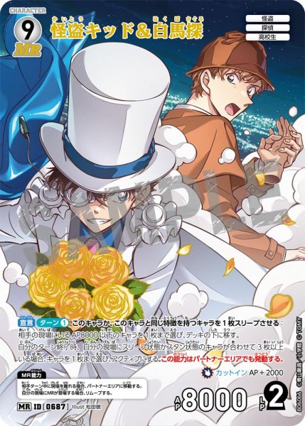 画像1: 怪盗キッド＆白馬探【MR】《白》［687]【CT-P06】 (1)