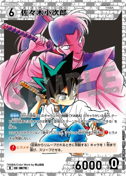 画像1: 佐々木小次郎【R】《白》［670]【CT-P07】 (1)