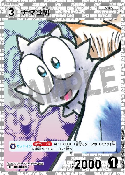 画像1: ナマコ男【C】《白》［680]【CT-P06】 (1)