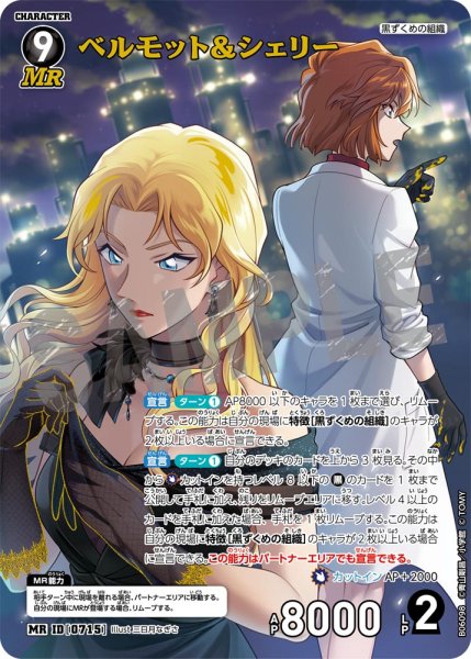画像1: 【状態B】ベルモット＆シェリー【MR】《黒》［715]【CT-P06】 (1)