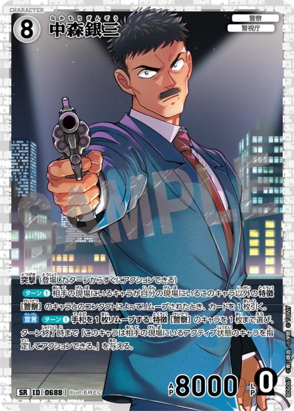 画像1: 【状態B】中森銀三【SR】《白》［688]【CT-P06】 (1)