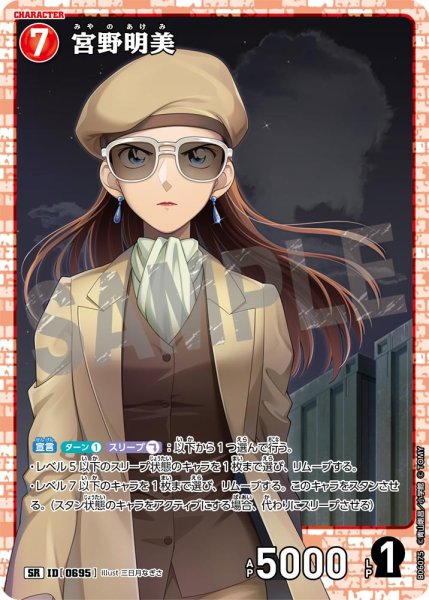 画像1: 宮野明美【SR】《赤》［695]【CT-P06】 (1)