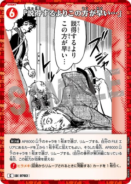 画像1: 「説得するよりこの方が早い…」【C】《赤》［702]【CT-P06】 (1)