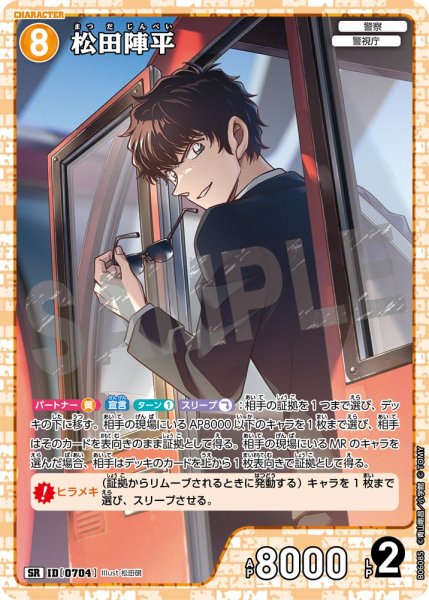画像1: 松田陣平【SR】《黄》［704]【CT-P06】 (1)