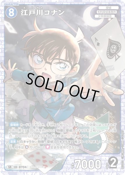 画像1: 江戸川コナン【SR】《青》［734]【CT-P07】 (1)