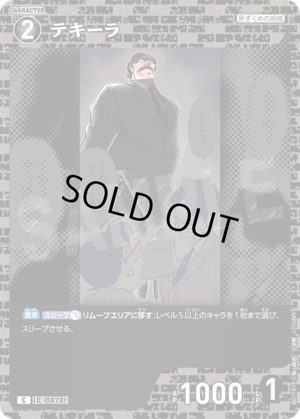 画像1: テキーラ【C】《黒》［828]【CT-P07】 (1)