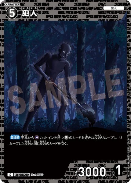 画像1: 犯人【C】《黒》［829]【CT-P07】 (1)