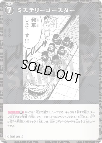 画像1: ミステリーコースター【C】《黒》［831]【CT-P07】 (1)